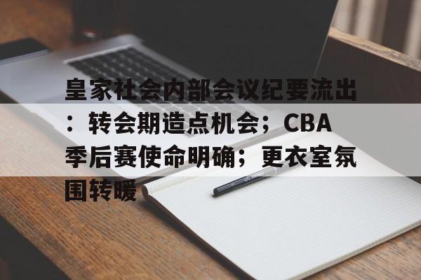AYX包含皇家社会内部会议纪要流出：转会期造点机会；CBA季后赛使命明确；更衣室氛围转暖的词条